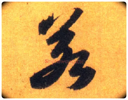 若毛笔行书写法,摘自宋苏轼洞庭中山二赋