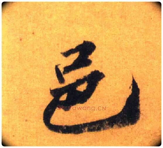 邑毛笔行书写法,摘自宋苏轼洞庭中山二赋