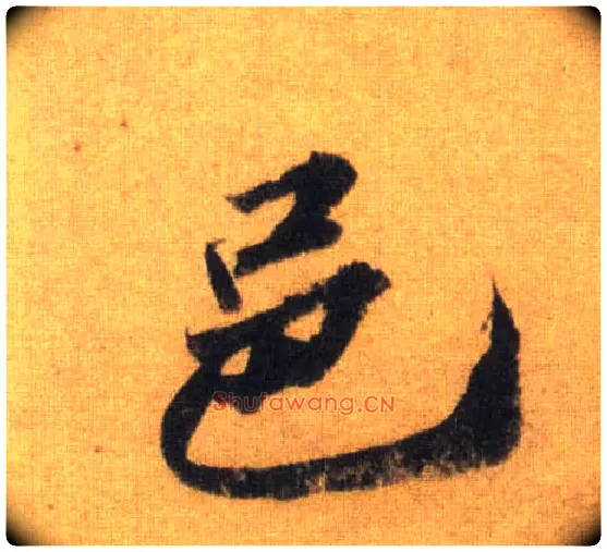 邑毛笔行书写法,摘自宋苏轼洞庭中山二赋