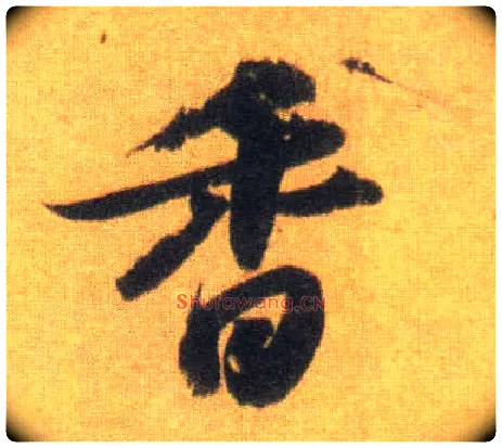 香毛笔行书写法,摘自宋苏轼洞庭中山二赋