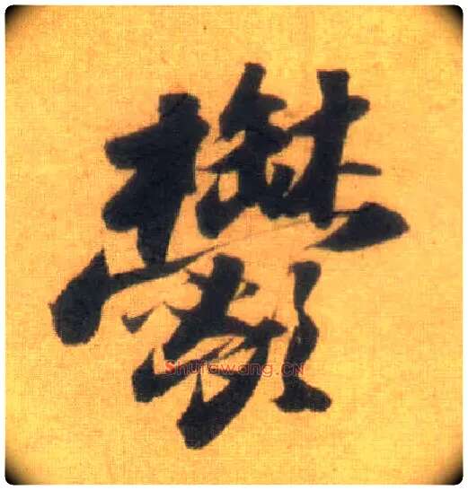 郁毛笔行书写法,摘自宋苏轼洞庭中山二赋