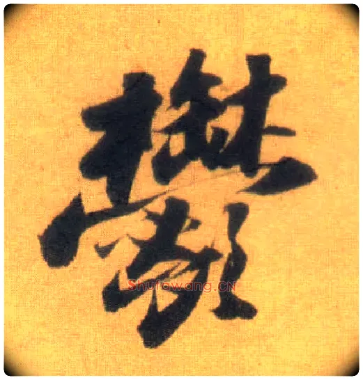 郁毛笔行书写法,摘自宋苏轼洞庭中山二赋