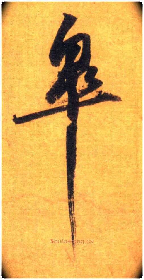 皋毛笔行书写法,摘自宋苏轼洞庭中山二赋