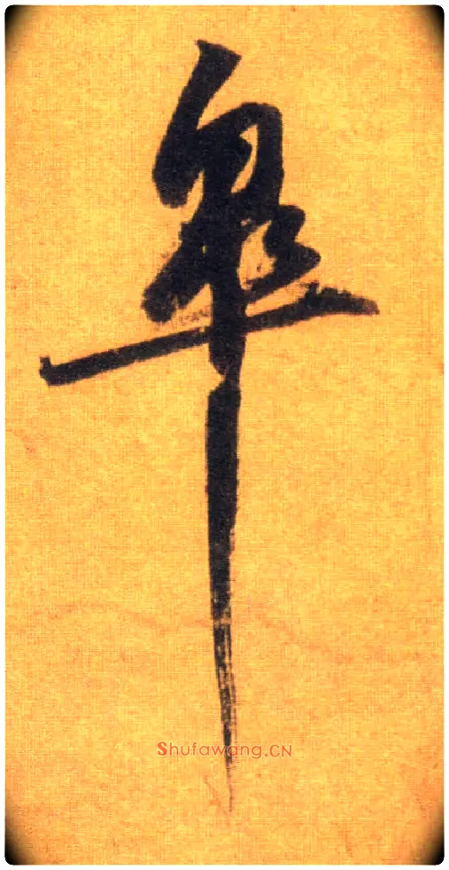 皋毛笔行书写法,摘自宋苏轼洞庭中山二赋