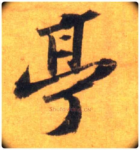 亭毛笔行书写法,摘自宋苏轼洞庭中山二赋