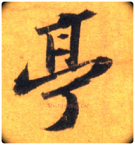 亭毛笔行书写法,摘自宋苏轼洞庭中山二赋