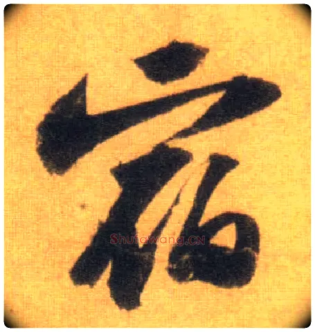 宿毛笔行书写法,摘自宋苏轼洞庭中山二赋