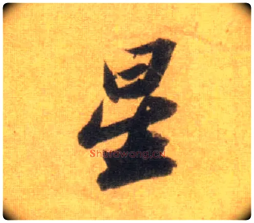 星毛笔行书写法,摘自宋苏轼洞庭中山二赋