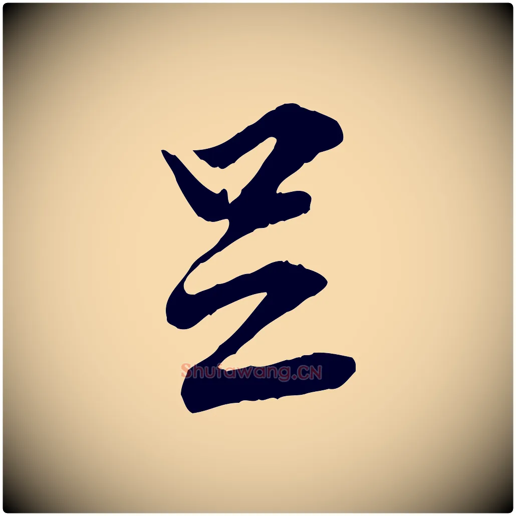 足毛笔行楷写法,摘自宋代范仲淹与秀才帖