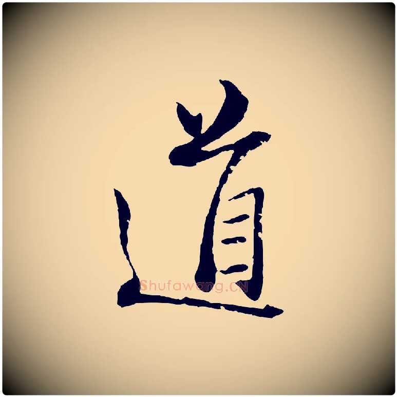 道毛笔行楷写法,摘自宋代范仲淹与秀才帖