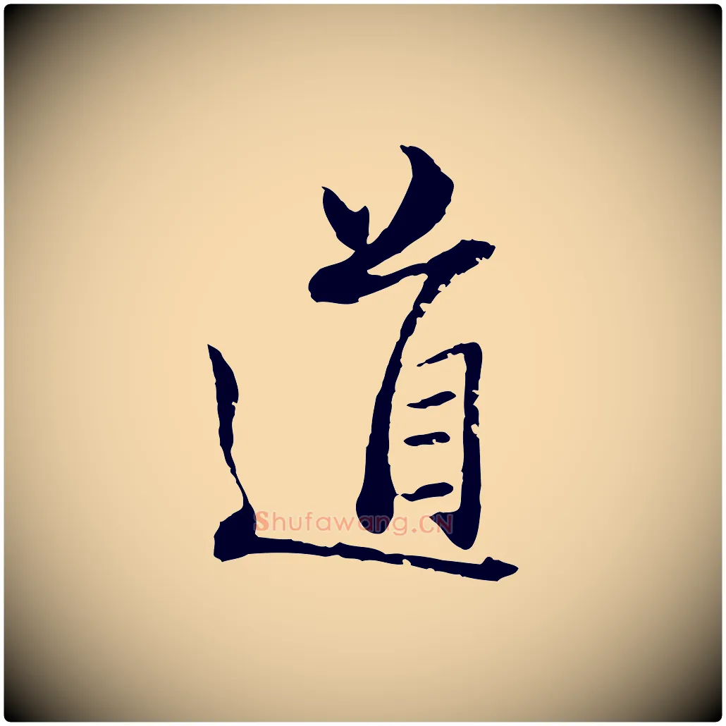 道毛笔行楷写法,摘自宋代范仲淹与秀才帖
