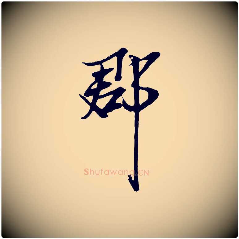 郡毛笔行楷写法,摘自宋代范仲淹与秀才帖