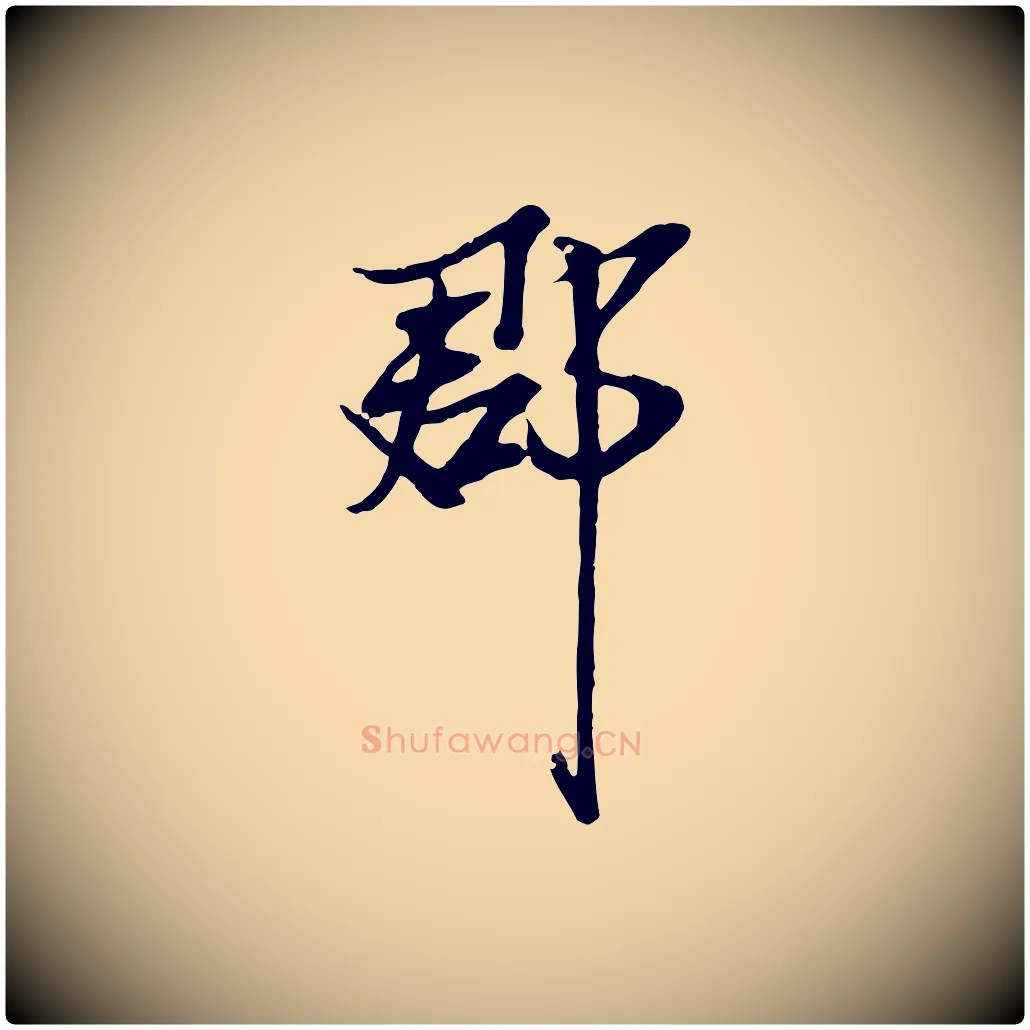 郡毛笔行楷写法,摘自宋代范仲淹与秀才帖