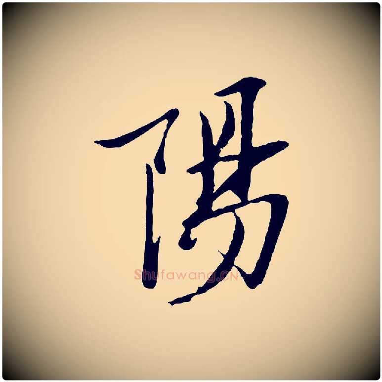 陽毛笔行楷写法,摘自宋代范仲淹与秀才帖