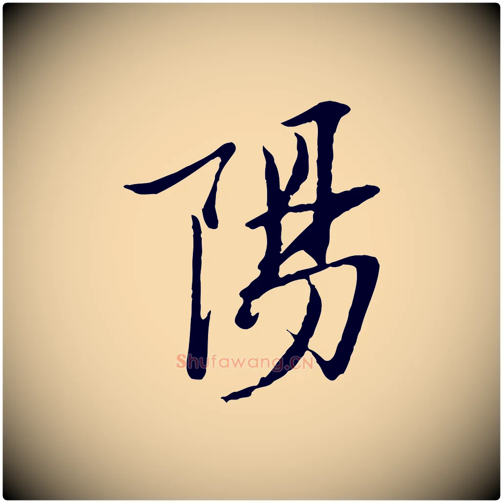 陽毛笔行楷写法,摘自宋代范仲淹与秀才帖