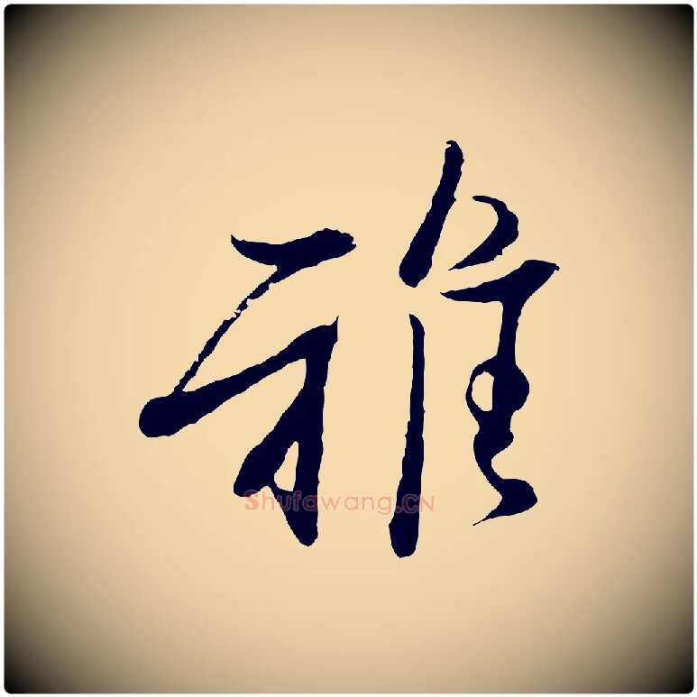 雅毛笔行楷写法,摘自宋代范仲淹与秀才帖