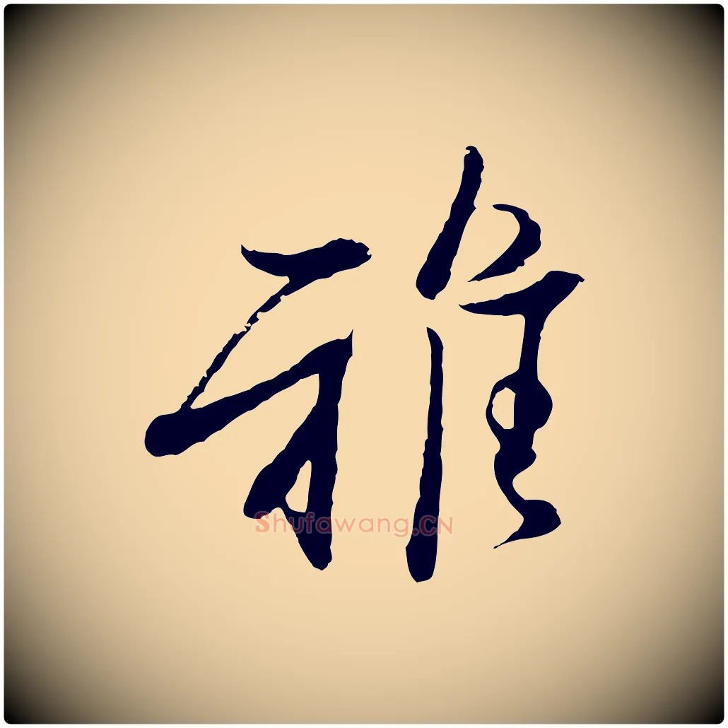 雅毛笔行楷写法,摘自宋代范仲淹与秀才帖