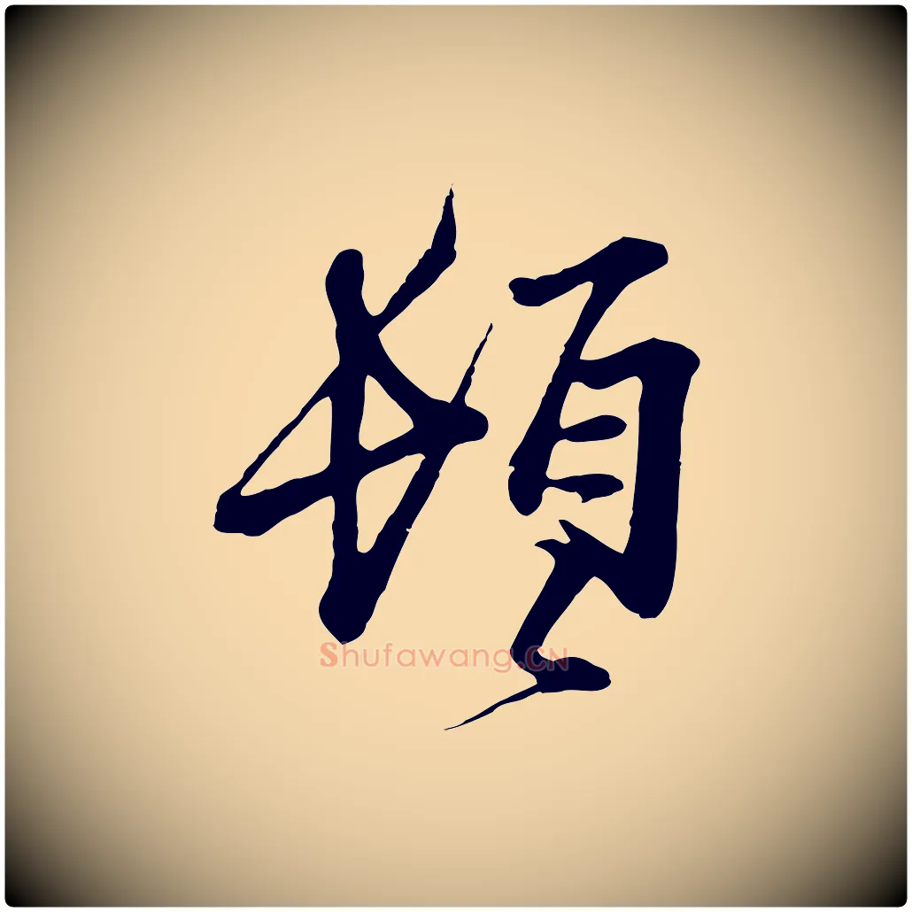 頓毛笔行楷写法,摘自宋代范仲淹与秀才帖