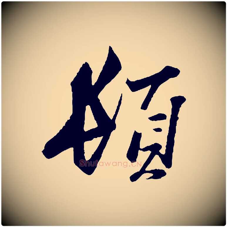 頓毛笔行楷写法,摘自宋代范仲淹与秀才帖