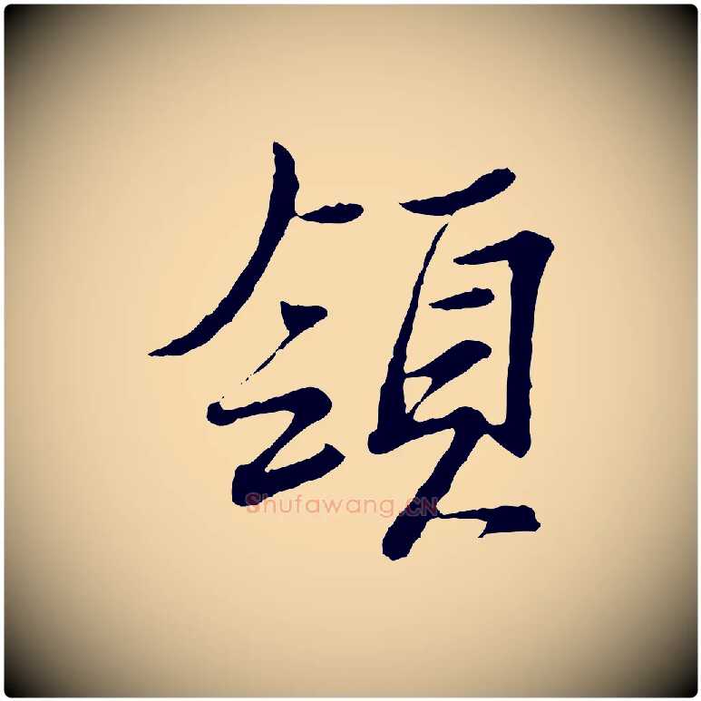 領毛笔行楷写法,摘自宋代范仲淹与秀才帖