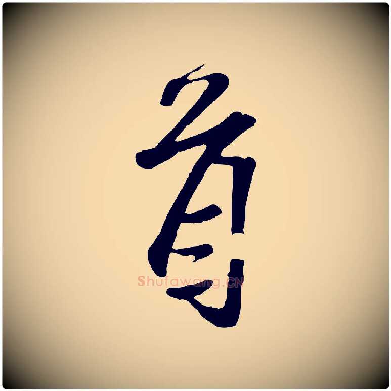 首毛笔行楷写法,摘自宋代范仲淹与秀才帖