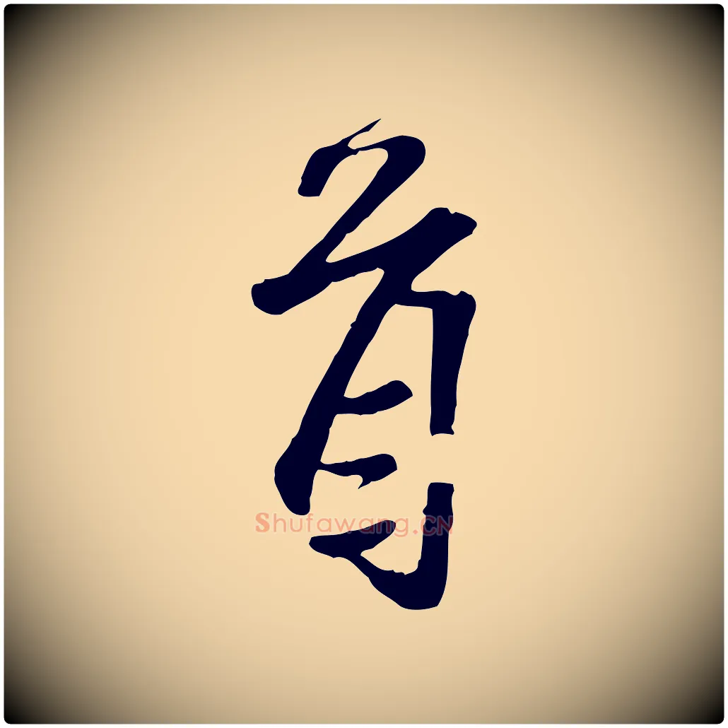 首毛笔行楷写法,摘自宋代范仲淹与秀才帖