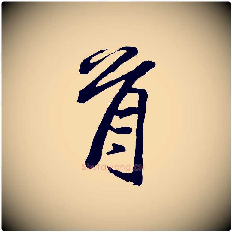 首毛笔行楷写法,摘自宋代范仲淹与秀才帖