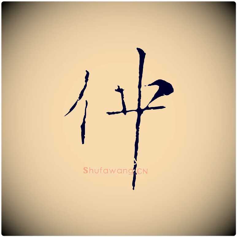 仲毛笔行楷写法,摘自宋代范仲淹跋褚遂良临兰亭序