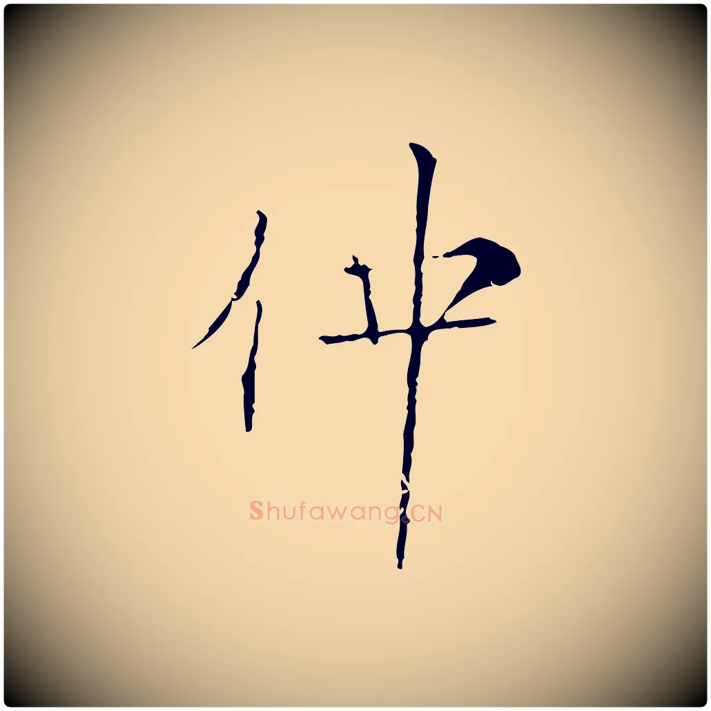 仲毛笔行楷写法,摘自宋代范仲淹跋褚遂良临兰亭序