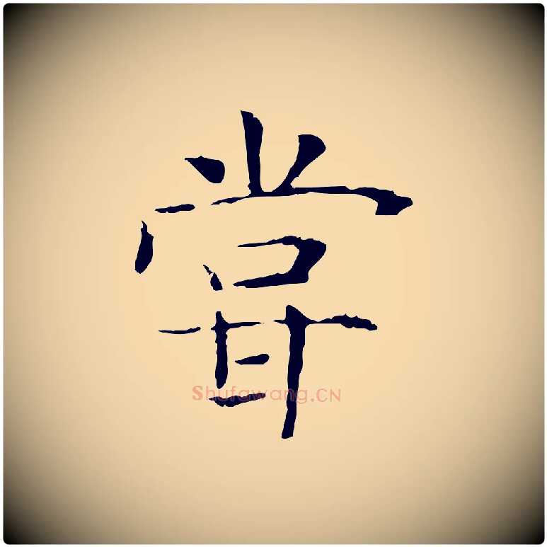 嘗毛笔行楷写法,摘自宋代范仲淹跋褚遂良临兰亭序