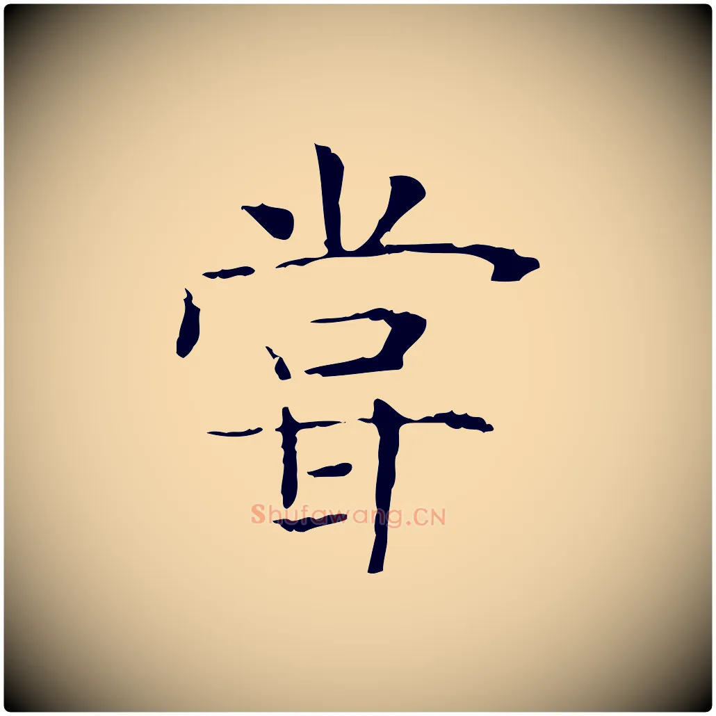 嘗毛笔行楷写法,摘自宋代范仲淹跋褚遂良临兰亭序