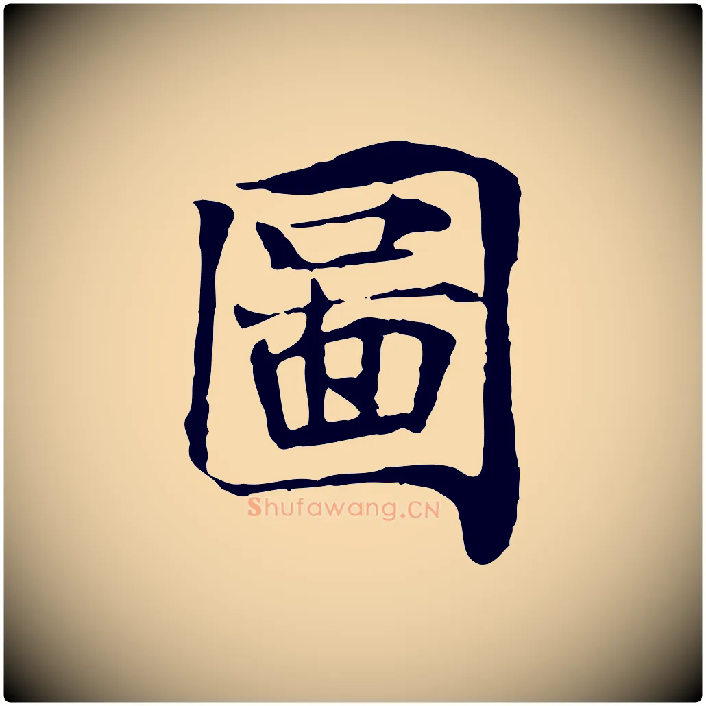 圖毛笔行楷写法,摘自宋代范仲淹跋褚遂良临兰亭序