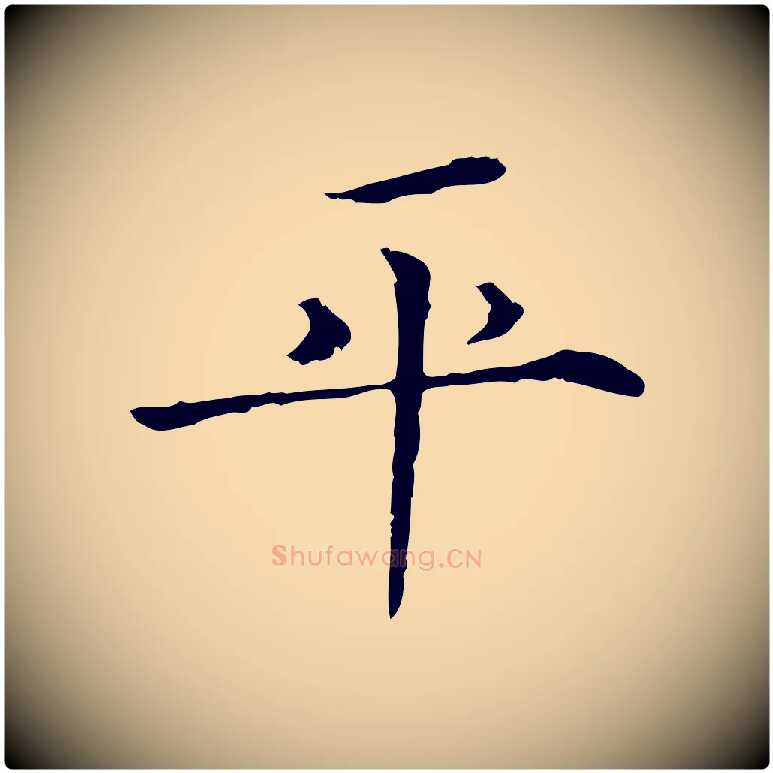 平毛笔行楷写法,摘自宋代范仲淹跋褚遂良临兰亭序