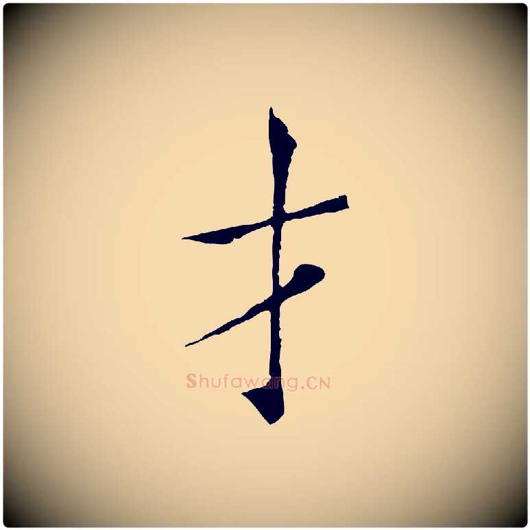 才毛笔行楷写法,摘自宋代范仲淹跋褚遂良临兰亭序