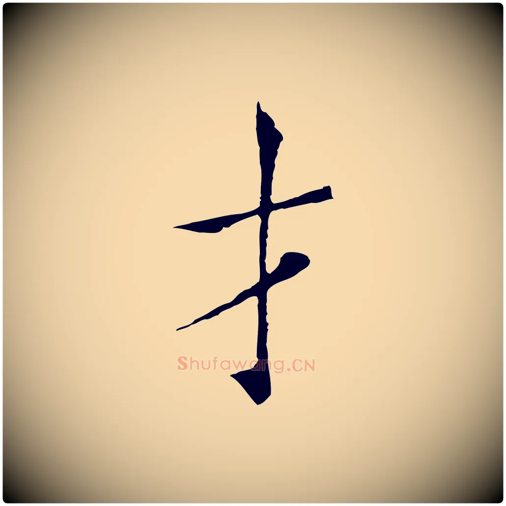 才毛笔行楷写法,摘自宋代范仲淹跋褚遂良临兰亭序