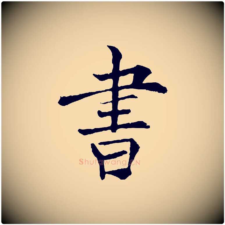 書毛笔行楷写法,摘自宋代范仲淹跋褚遂良临兰亭序