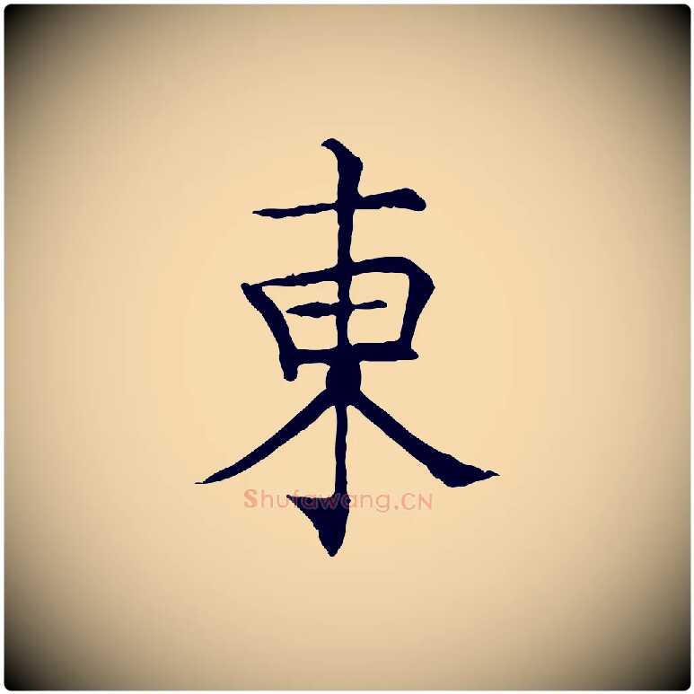 東毛笔行楷写法,摘自宋代范仲淹跋褚遂良临兰亭序