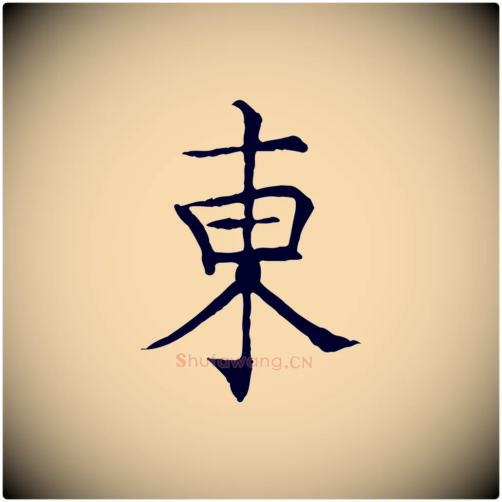 東毛笔行楷写法,摘自宋代范仲淹跋褚遂良临兰亭序