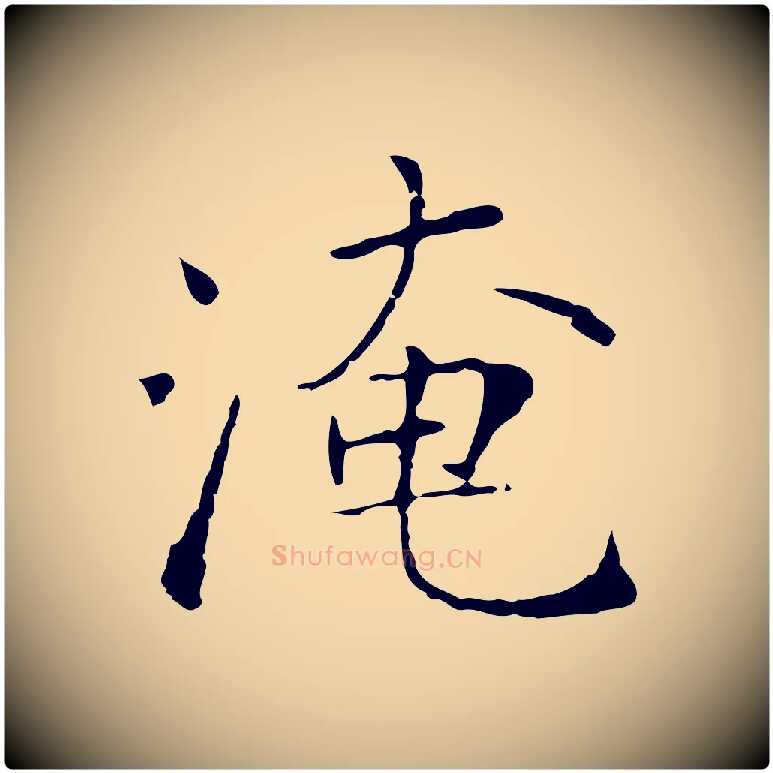 淹毛笔行楷写法,摘自宋代范仲淹跋褚遂良临兰亭序