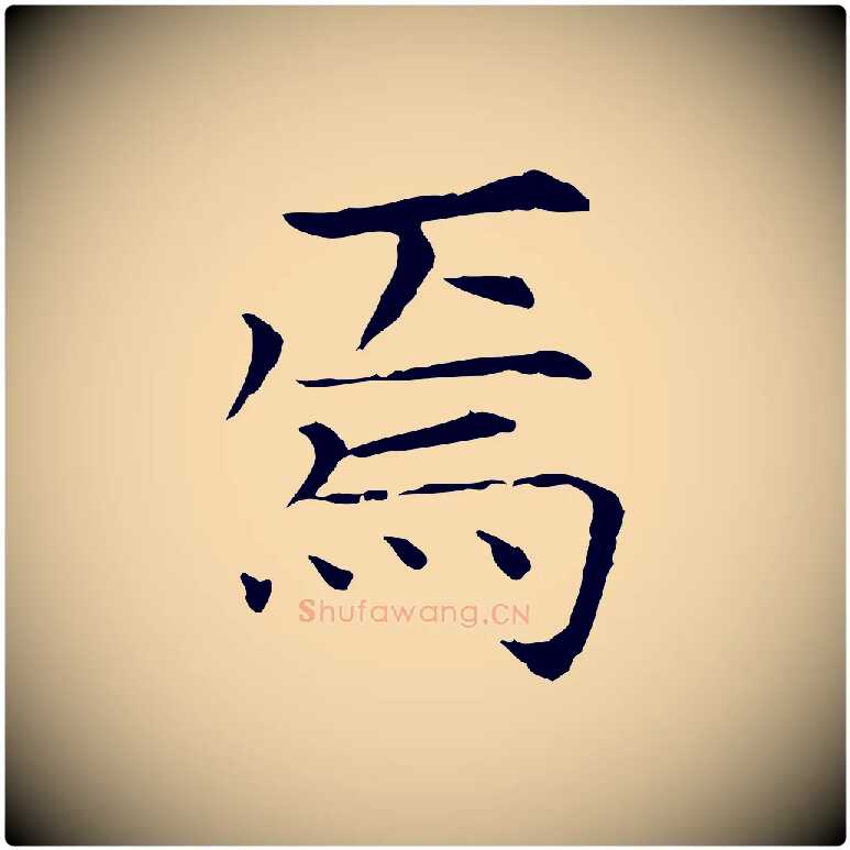焉毛笔行楷写法,摘自宋代范仲淹跋褚遂良临兰亭序