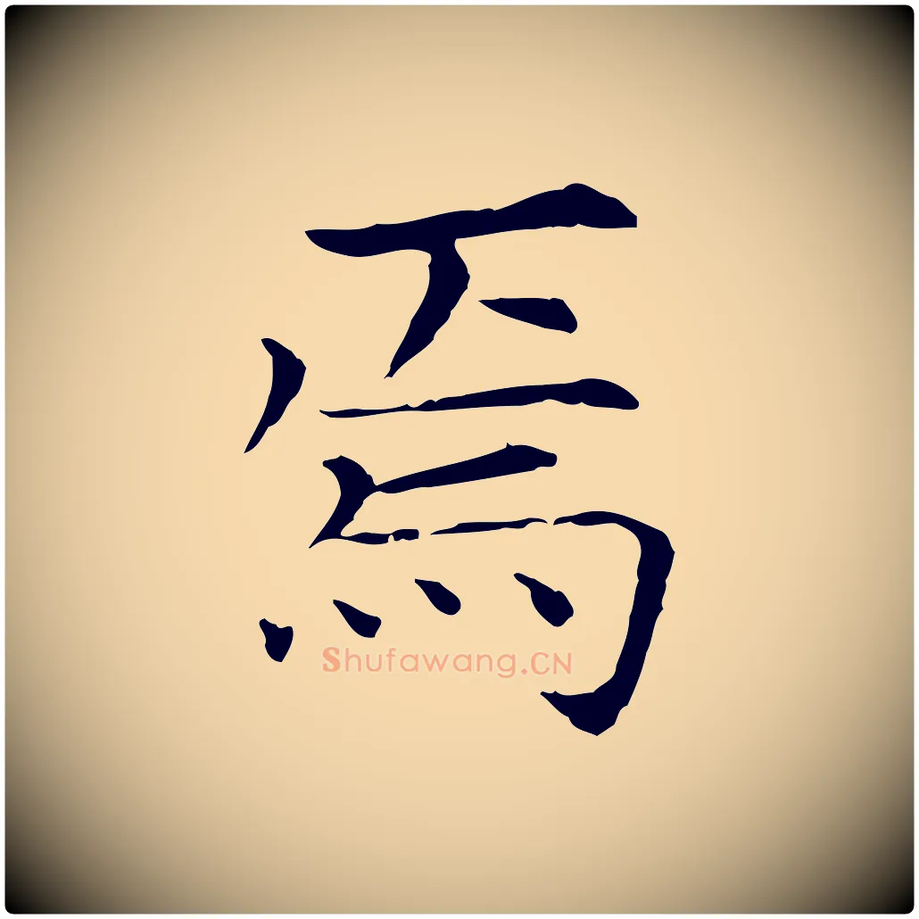 焉毛笔行楷写法,摘自宋代范仲淹跋褚遂良临兰亭序