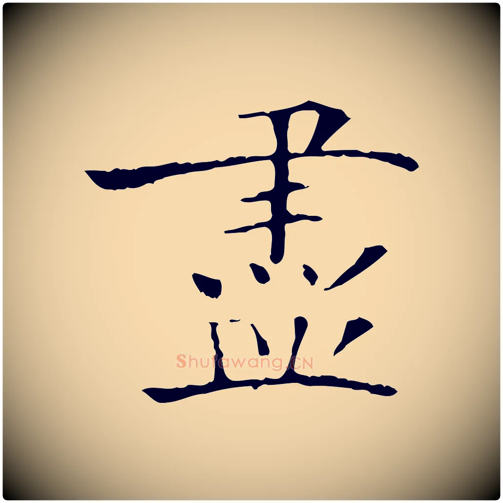盡毛笔行楷写法,摘自宋代范仲淹跋褚遂良临兰亭序