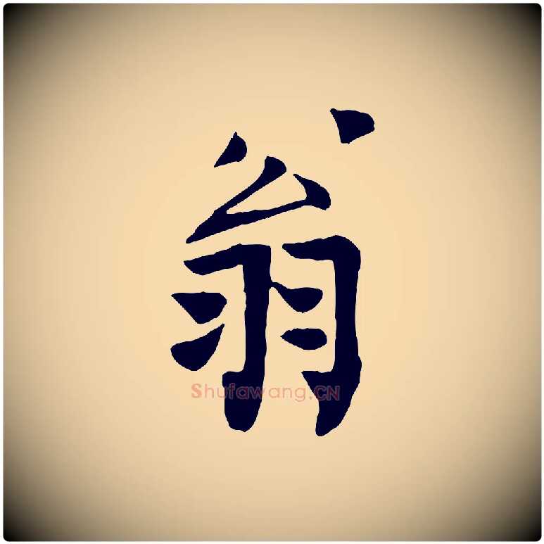 翁毛笔行楷写法,摘自宋代范仲淹跋褚遂良临兰亭序