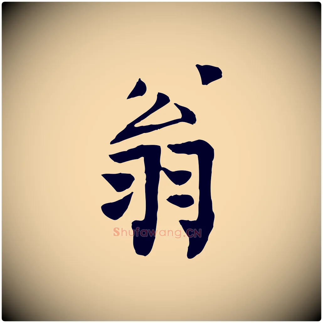 翁毛笔行楷写法,摘自宋代范仲淹跋褚遂良临兰亭序
