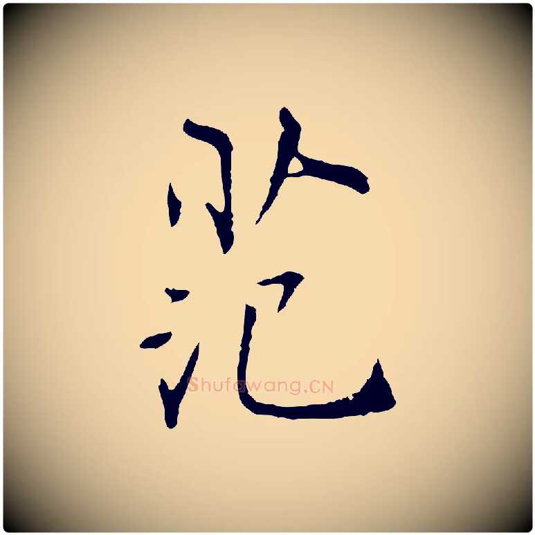 范毛笔行楷写法,摘自宋代范仲淹跋褚遂良临兰亭序