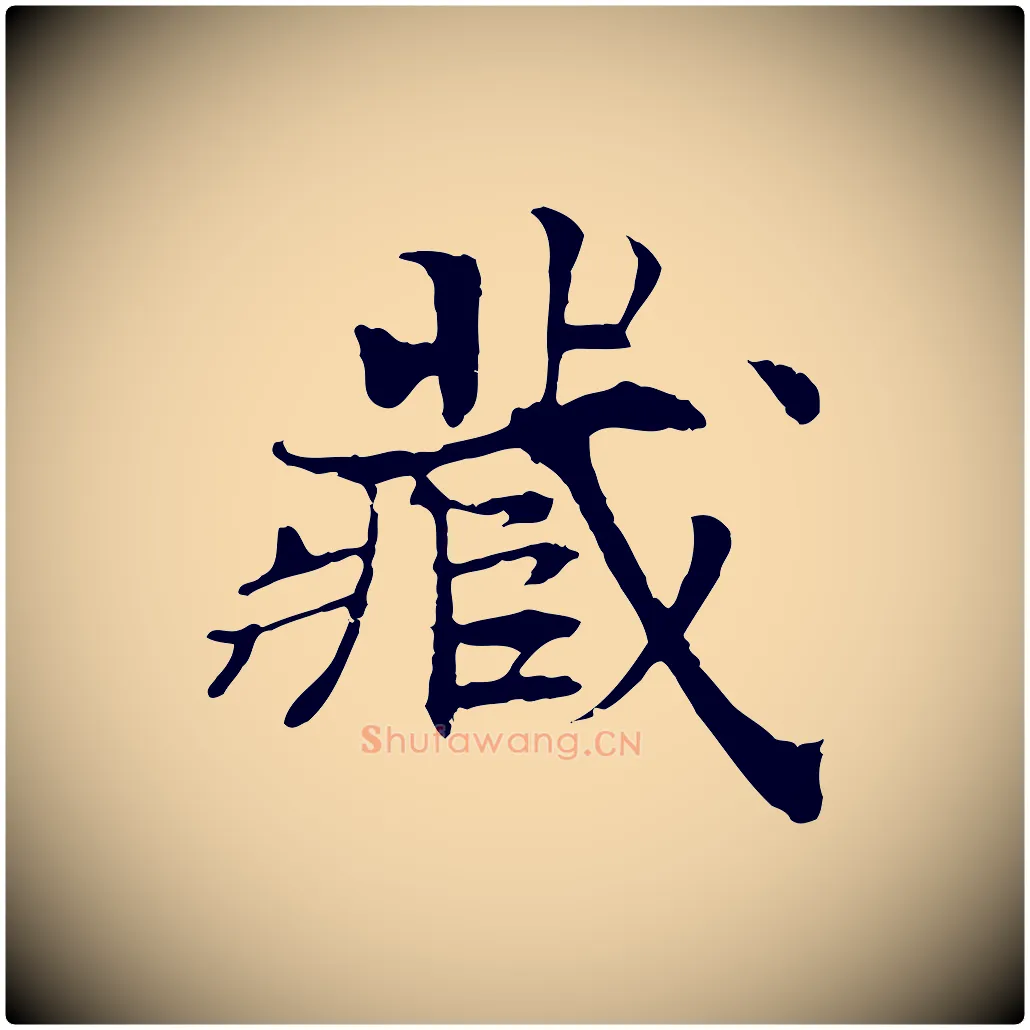 藏毛笔行楷写法,摘自宋代范仲淹跋褚遂良临兰亭序