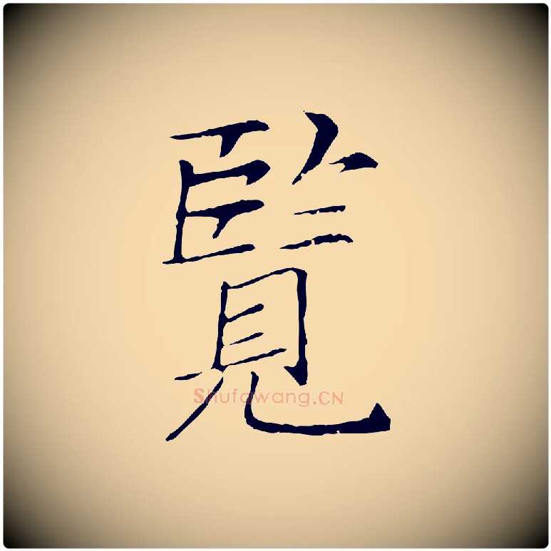 覽毛笔行楷写法,摘自宋代范仲淹跋褚遂良临兰亭序