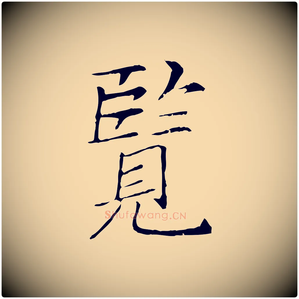 覽毛笔行楷写法,摘自宋代范仲淹跋褚遂良临兰亭序