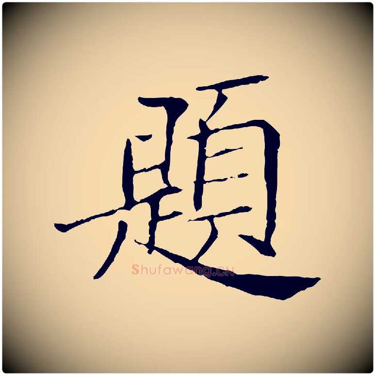 題毛笔行楷写法,摘自宋代范仲淹跋褚遂良临兰亭序
