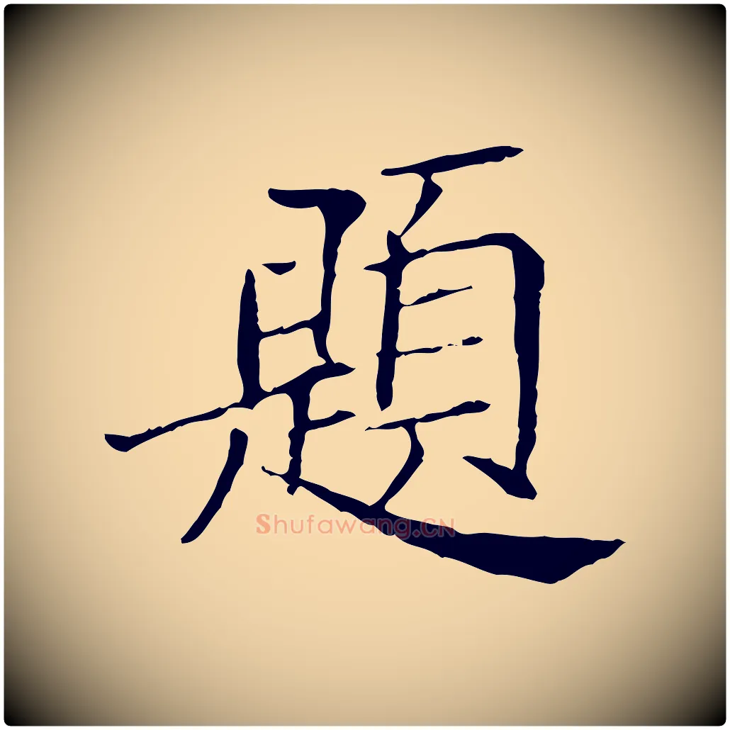 題毛笔行楷写法,摘自宋代范仲淹跋褚遂良临兰亭序